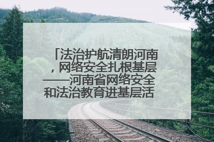 法治护航清朗河南，网络安全扎根基层——河南省网络安全和法治教育进基层活动正式启动