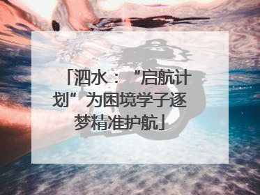 泗水：“启航计划”为困境学子逐梦精准护航