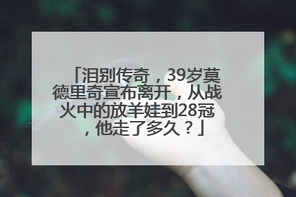 泪别传奇，39岁莫德里奇宣布离开，从战火中的放羊娃到28冠，他走了多久？