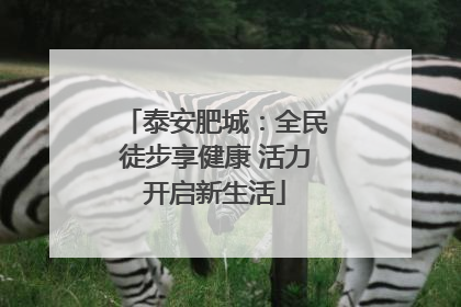 泰安肥城：全民徒步享健康 活力开启新生活
