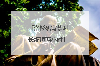 洛杉矶宵禁时长缩短两小时