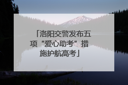 洛阳交警发布五项“爱心助考”措施护航高考