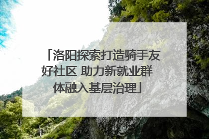洛阳探索打造骑手友好社区 助力新就业群体融入基层治理