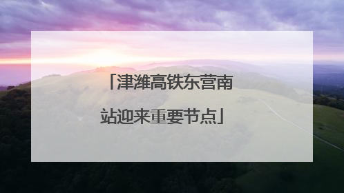 津潍高铁东营南站迎来重要节点