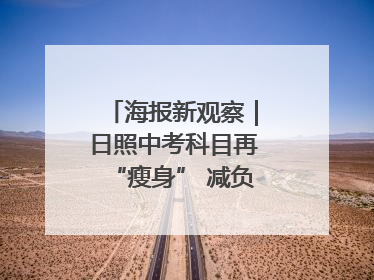 海报新观察｜日照中考科目再“瘦身” 减负能否提质？