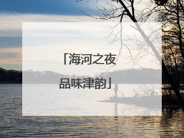 海河之夜 品味津韵