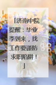 济南中院提醒：毕业季到来，找工作要谨防求职陷阱！