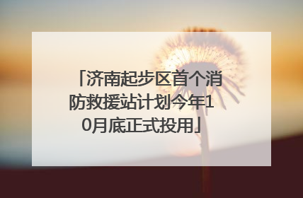 济南起步区首个消防救援站计划今年10月底正式投用