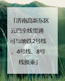 济南高新东区云巴全线贯通 可与地铁2号线、4号线、8号线换乘