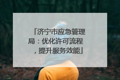 济宁市应急管理局：优化许可流程，提升服务效能