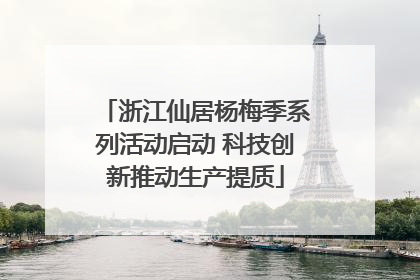 浙江仙居杨梅季系列活动启动 科技创新推动生产提质