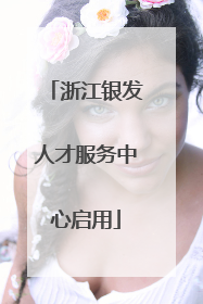 浙江银发人才服务中心启用