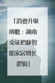 消费升级前瞻：湖南金证把脉智能家居增长逻辑