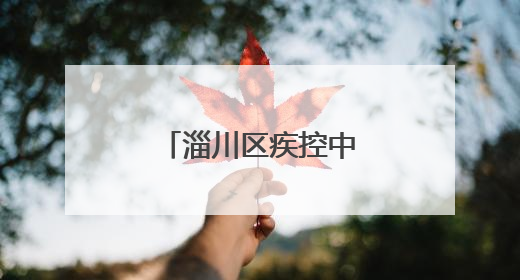 淄川区疾控中心无烟日宣传走进黉阳中学