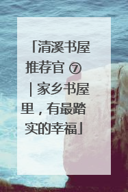 清溪书屋推荐官 ⑦｜家乡书屋里，有最踏实的幸福