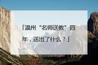 温州“名师送教”四年，送出了什么？