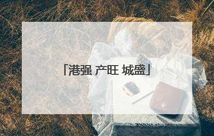 港强 产旺 城盛