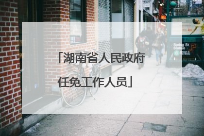 湖南省人民政府任免工作人员