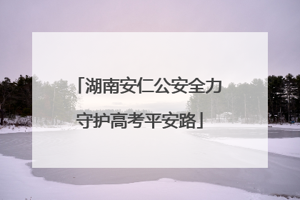 湖南安仁公安全力守护高考平安路