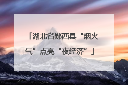 湖北省郧西县“烟火气”点亮“夜经济”