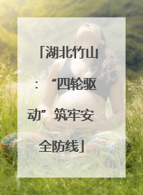 湖北竹山：“四轮驱动”筑牢安全防线