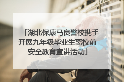 湖北保康马良警校携手开展九年级毕业生离校前安全教育宣讲活动