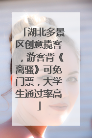 湖北多景区创意揽客，游客背《离骚》可免门票，大学生通过率高