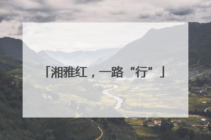 湘雅红，一路“行”
