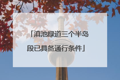 滇池绿道三个半岛段已具备通行条件