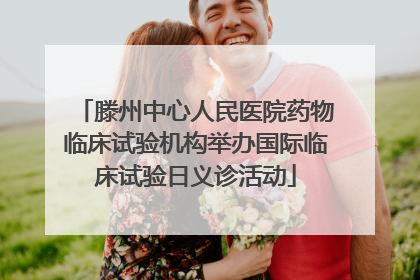 滕州中心人民医院药物临床试验机构举办国际临床试验日义诊活动