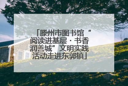 滕州市图书馆“阅读进基层・书香润善城”文明实践活动走进东郭镇