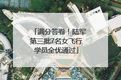 满分答卷！陆军第三批7名女飞行学员全优通过