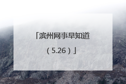 滨州网事早知道（5.26）