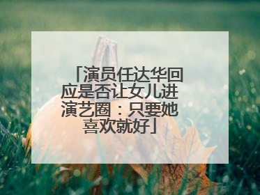 演员任达华回应是否让女儿进演艺圈：只要她喜欢就好