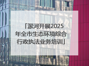 漯河开展2025年全市生态环境综合行政执法业务培训