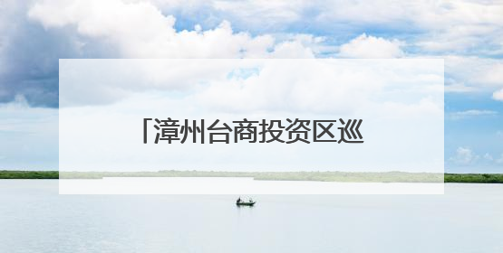 漳州台商投资区巡察工作专题会召开