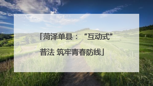 菏泽单县：“互动式”普法 筑牢青春防线