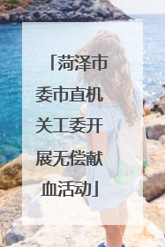 菏泽市委市直机关工委开展无偿献血活动