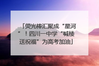 荧光棒汇聚成“星河”！四川一中学“喊楼送祝福”为高考加油