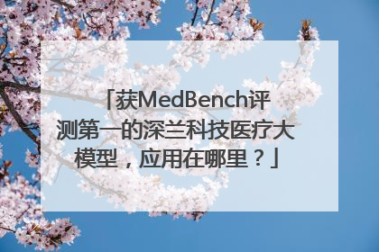 获MedBench评测第一的深兰科技医疗大模型，应用在哪里？