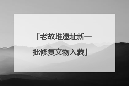 老故堆遗址新一批修复文物入藏
