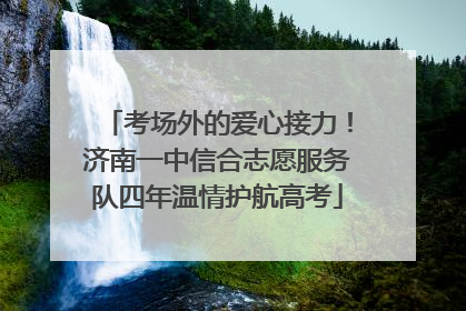 考场外的爱心接力！济南一中信合志愿服务队四年温情护航高考