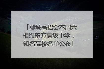 聊城高招会本周六相约东方高级中学，知名高校名单公布