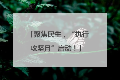 聚焦民生，“执行攻坚月”启动！