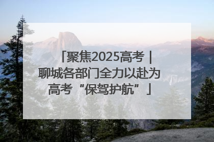 聚焦2025高考｜聊城各部门全力以赴为高考“保驾护航”