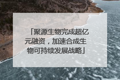 聚源生物完成超亿元融资，加速合成生物可持续发展战略