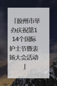 胶州市举办庆祝第114个国际护士节暨表扬大会活动