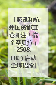 腾讯和杭州国资都重仓押注！杭企圣贝拉（2508.HK）启动全球招股
