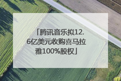 腾讯音乐拟12.6亿美元收购喜马拉雅100%股权