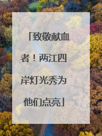 致敬献血者！两江四岸灯光秀为他们点亮